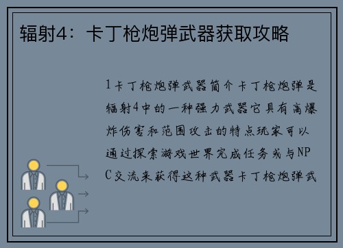 辐射4：卡丁枪炮弹武器获取攻略