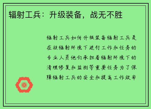 辐射工兵：升级装备，战无不胜
