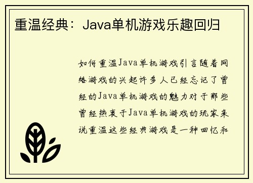重温经典：Java单机游戏乐趣回归