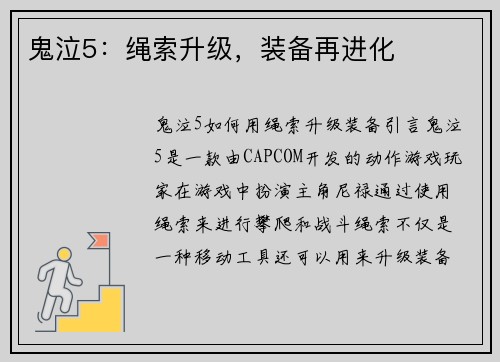 鬼泣5：绳索升级，装备再进化
