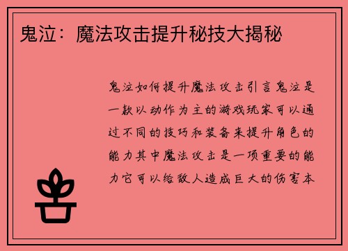 鬼泣：魔法攻击提升秘技大揭秘