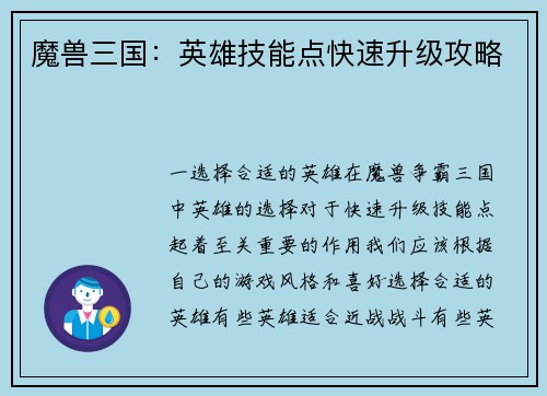 魔兽三国：英雄技能点快速升级攻略