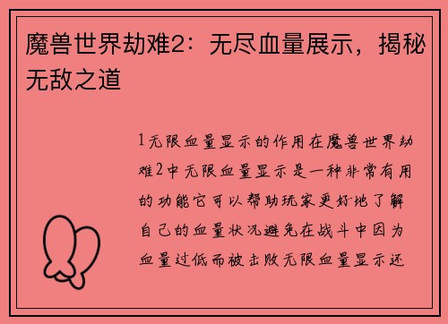 魔兽世界劫难2：无尽血量展示，揭秘无敌之道