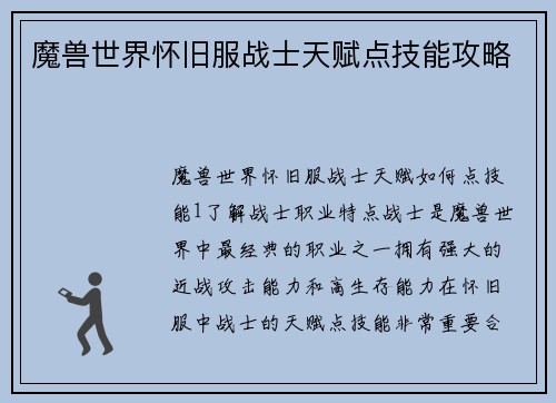 魔兽世界怀旧服战士天赋点技能攻略