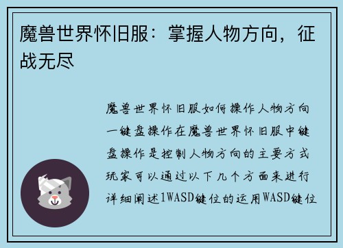 魔兽世界怀旧服：掌握人物方向，征战无尽