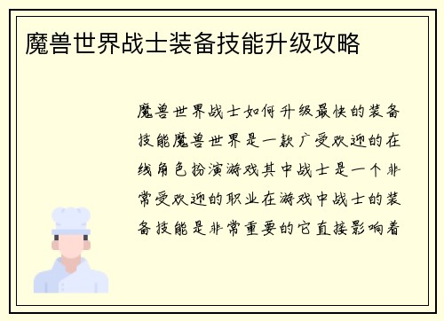 魔兽世界战士装备技能升级攻略