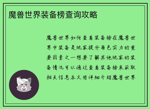 魔兽世界装备榜查询攻略