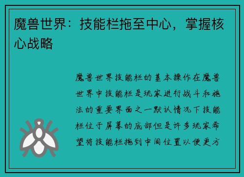 魔兽世界：技能栏拖至中心，掌握核心战略