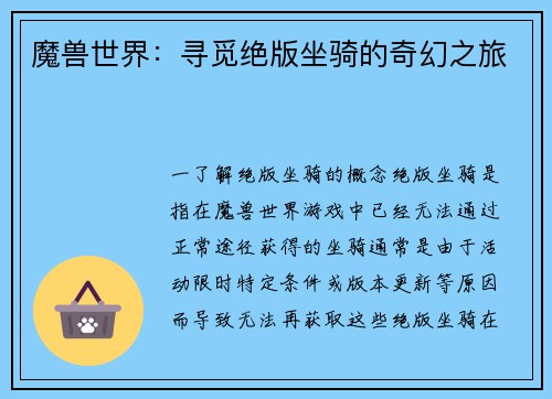 魔兽世界：寻觅绝版坐骑的奇幻之旅