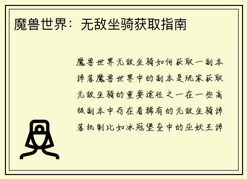 魔兽世界：无敌坐骑获取指南