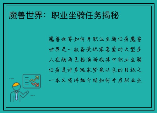 魔兽世界：职业坐骑任务揭秘
