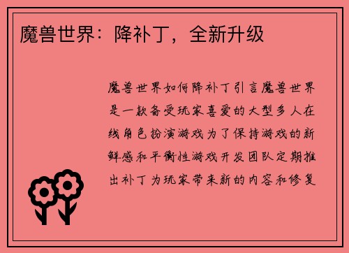 魔兽世界：降补丁，全新升级