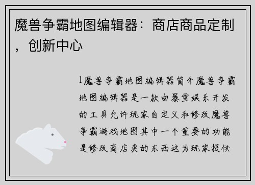 魔兽争霸地图编辑器：商店商品定制，创新中心