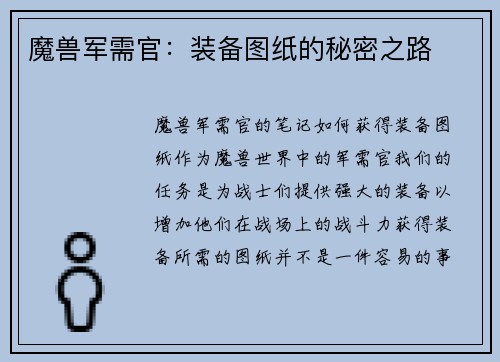 魔兽军需官：装备图纸的秘密之路