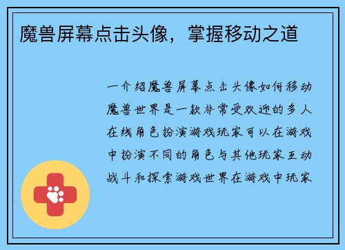魔兽屏幕点击头像，掌握移动之道
