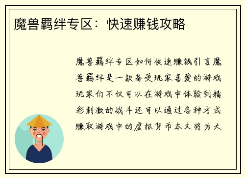 魔兽羁绊专区：快速赚钱攻略