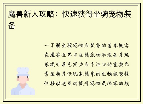 魔兽新人攻略：快速获得坐骑宠物装备