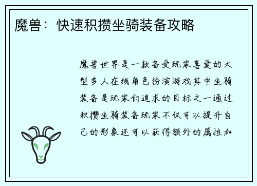魔兽：快速积攒坐骑装备攻略