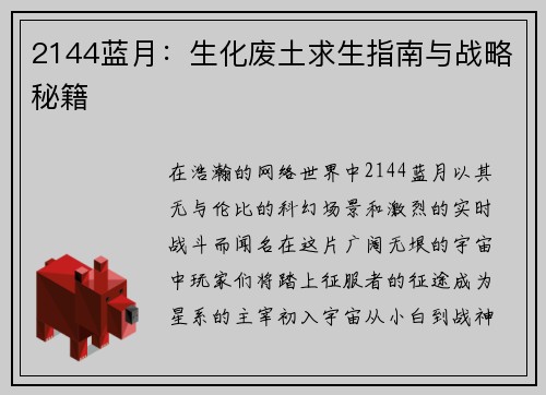 2144蓝月：生化废土求生指南与战略秘籍