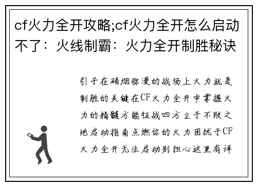 cf火力全开攻略;cf火力全开怎么启动不了：火线制霸：火力全开制胜秘诀