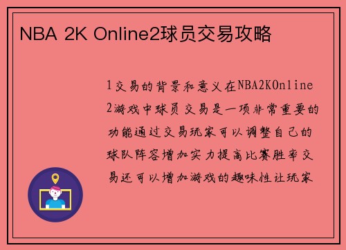 NBA 2K Online2球员交易攻略