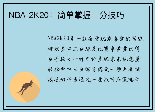 NBA 2K20：简单掌握三分技巧