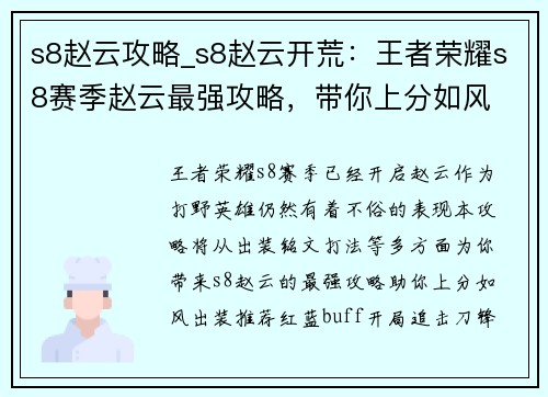 s8赵云攻略_s8赵云开荒：王者荣耀s8赛季赵云最强攻略，带你上分如风