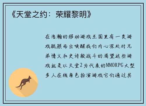 《天堂之约：荣耀黎明》