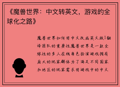 《魔兽世界：中文转英文，游戏的全球化之路》