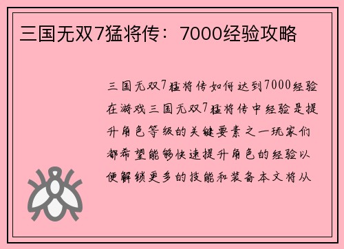 三国无双7猛将传：7000经验攻略