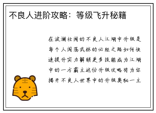 不良人进阶攻略：等级飞升秘籍