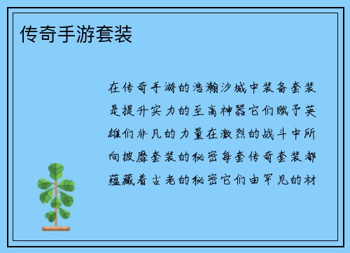 传奇手游套装