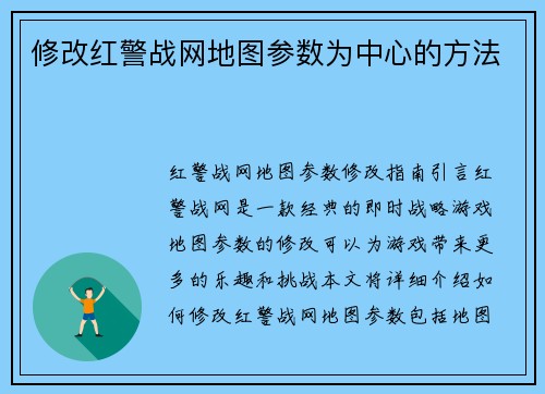 修改红警战网地图参数为中心的方法