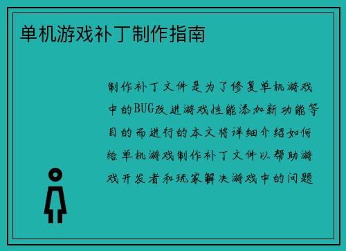 单机游戏补丁制作指南