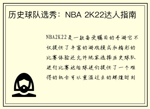 历史球队选秀：NBA 2K22达人指南