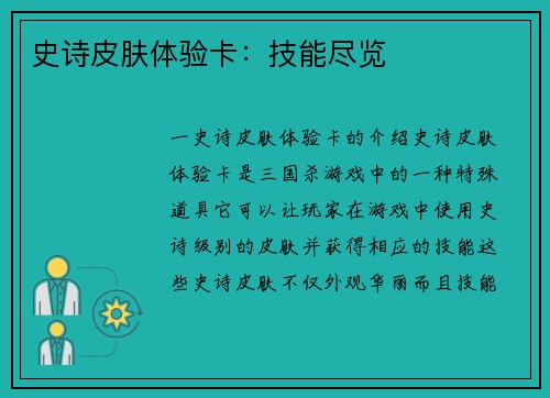 史诗皮肤体验卡：技能尽览