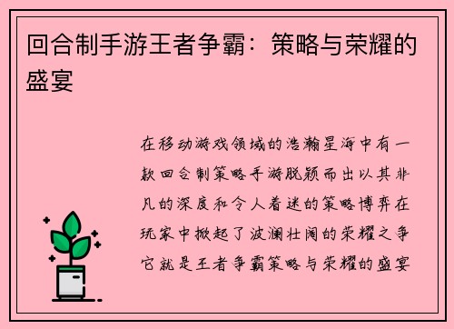 回合制手游王者争霸：策略与荣耀的盛宴