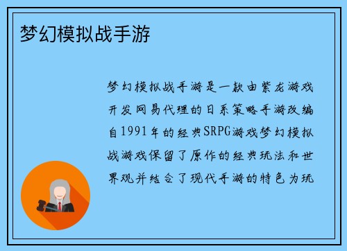 梦幻模拟战手游