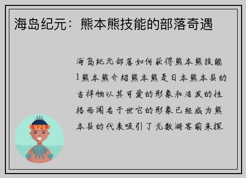 海岛纪元：熊本熊技能的部落奇遇