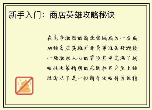 新手入门：商店英雄攻略秘诀