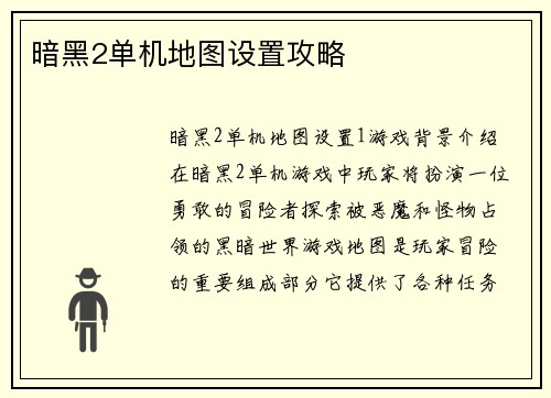 暗黑2单机地图设置攻略