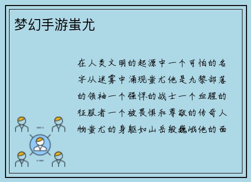 梦幻手游蚩尤