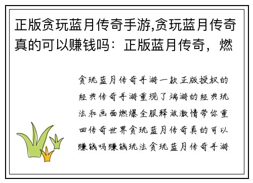 正版贪玩蓝月传奇手游,贪玩蓝月传奇真的可以赚钱吗：正版蓝月传奇，燃爆全服，重现经典