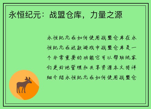 永恒纪元：战盟仓库，力量之源