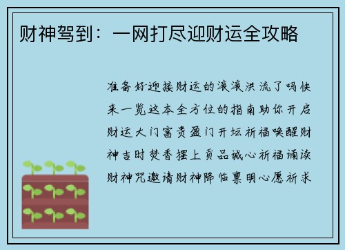 财神驾到：一网打尽迎财运全攻略