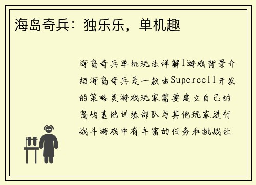 海岛奇兵：独乐乐，单机趣