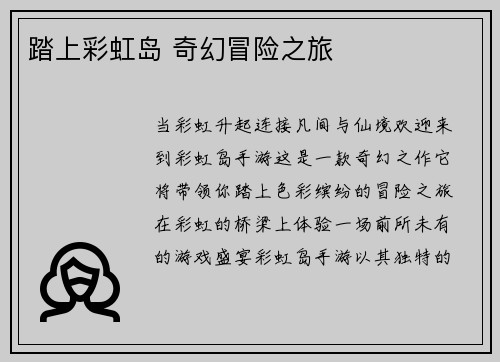 踏上彩虹岛 奇幻冒险之旅