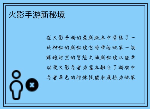 火影手游新秘境