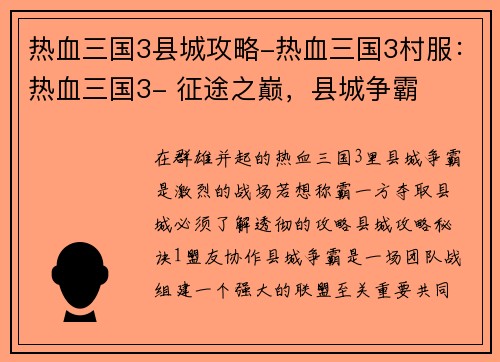 热血三国3县城攻略-热血三国3村服：热血三国3- 征途之巅，县城争霸