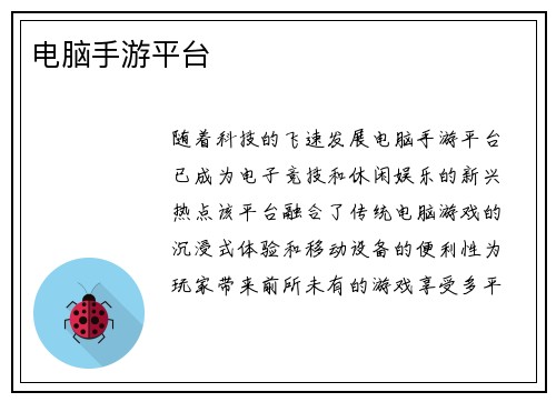 电脑手游平台